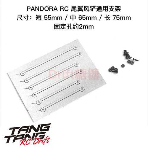 PAC-950 PANDORA RC 1/10 RC漂移车壳通用金属尾翼风铲连接杆支架