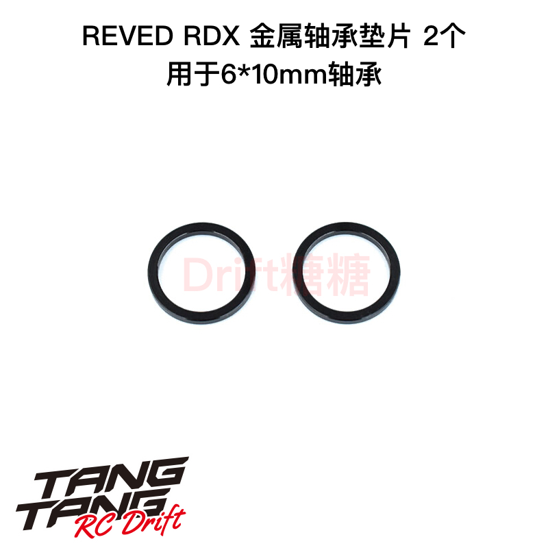 REVED RDX RC漂移车架 金属轴承垫片2个 6x10mm轴承用 D1-415BS