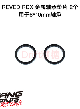 REVED RDX RC漂移车架 金属轴承垫片2个 6x10mm轴承用 D1-415BS