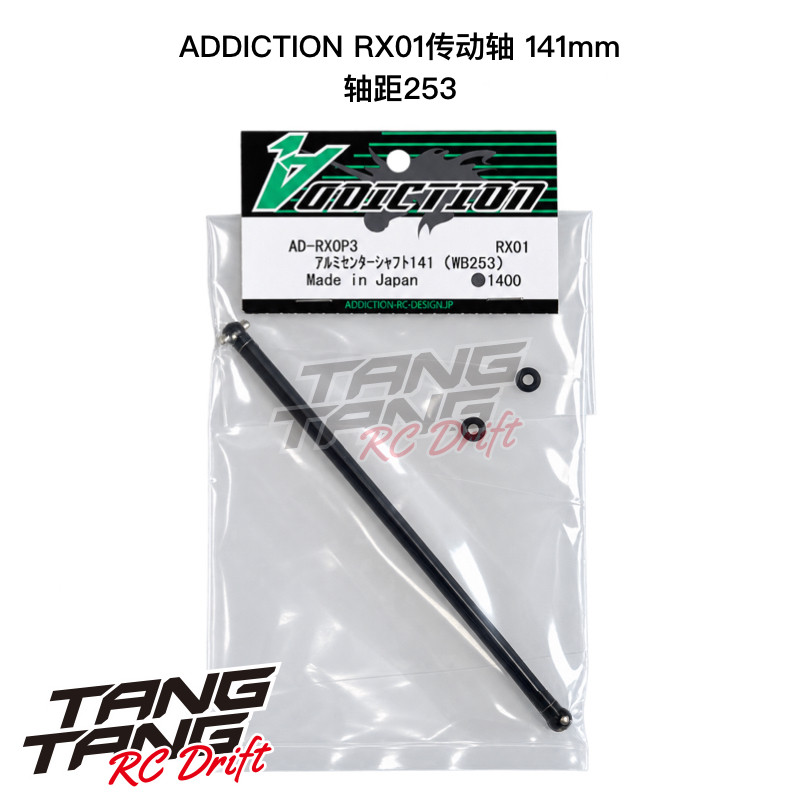 AD-RXOP3 ADDICTION RX01 漂移车架 141mm传动轴 轴距253mm 1根