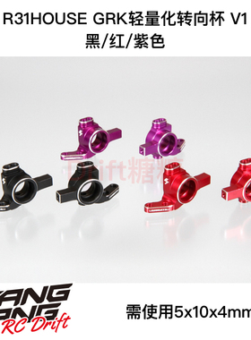 R31S331 R31House SHIBATA GRK轻量化转向杯 V1 黑/红/紫色