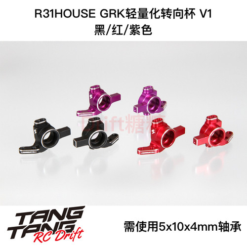 R31S331 R31House SHIBATA GRK轻量化转向杯 V1 黑/红/紫色