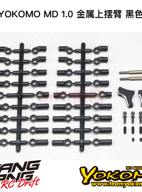 MD-008FUA YOKOMO MD1.0 RC漂移车架 金属前上摆臂 黑色