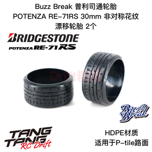 BuzzBreak 30mm漂移輪胎2個 007 71RS POTENZA 普利司通