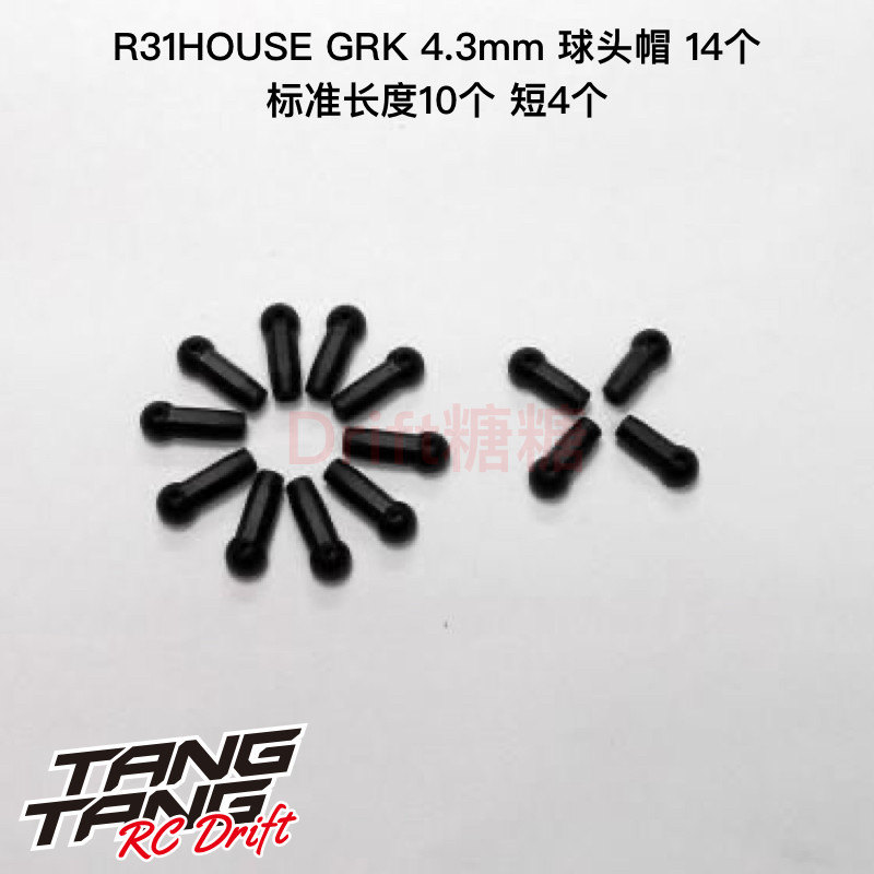 R31G028 R31House SHIBATA GRK 4.3mm球头帽 球头胶 1包14个