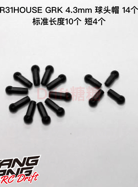 R31G028 R31House SHIBATA GRK 4.3mm球头帽 球头胶 1包14个