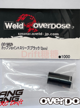 OD1962b OVERDOSE Galm VaculaII 差速器接杯衬套 套管 黑色