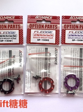 ACUVANCE FLEDGE 马达 3mm轻量化电机垫片 可用于OVERDOSE GALM等