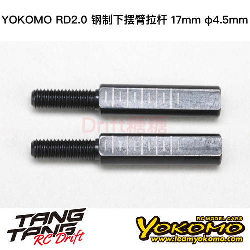 RD-008F17 YOKOMO RD2.0 RC漂移车架 钢制下摆臂拉杆17mm φ4.5mm