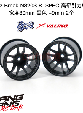 BB-RW-026 BuzzBreak N820S R-SPEC高牵引力轮毂30mm黑色+9mm 2个