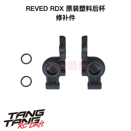 REVED RDX RC漂移车架 塑料后杯 D1-415RM