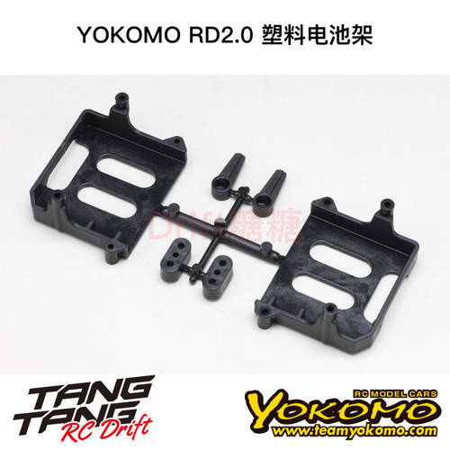 RD-118 YOKOMO RD2.0 RC漂移车架 塑料电池架 兼容长短电薄厚电池