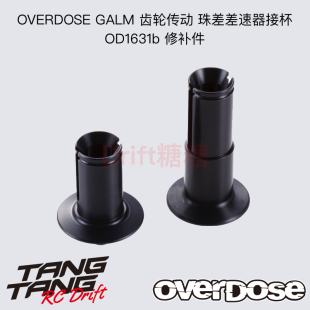 齿轮传动 GALM 珠差差速器塑料接杯 OVERDOSE OD1736b