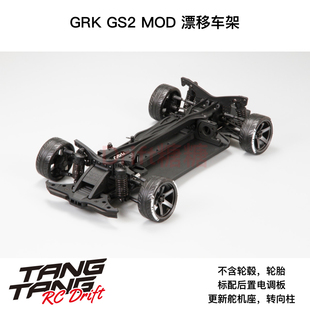 SHIBATA GRK GS2 MOD 1/10 RC漂移车架 后驱漂移含后置电调板 KIT