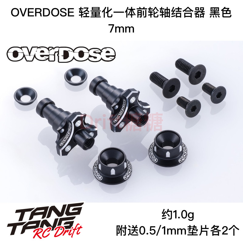 OD3988 OVERDOSE RC漂移车架 一体轮轴结合器 7mm 黑色