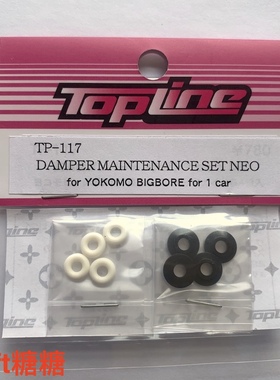 TOPLINE YD2金属避震器用防漏O圈/高精度乙缩醛树脂限位器套装