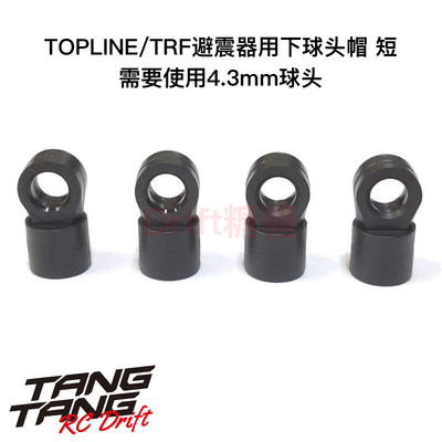 TP-188 TOPLINE RC漂移车架 TRF避震器用下球头帽 短 4.3mm球头用