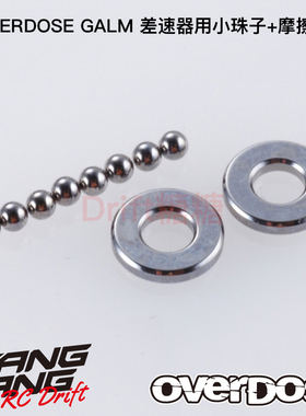 OD1517b OVERDOSE GALM VACULA II 珠差差速器小珠子+摩擦片