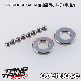 珠差差速器小珠子 OD1517b 摩擦片 VACULA OVERDOSE GALM