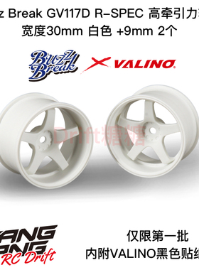 BB-RW-004 BuzzBreak GV117D R-SPEC高牵引力轮毂30mm白色9mm 2个