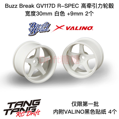 BB-RW-004 BuzzBreak GV117D R-SPEC高牵引力轮毂30mm白色9mm 2个