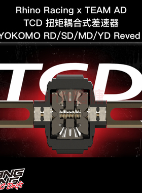 RHINO Racing x Team AD TCD扭矩耦合式差速器 RD/SD/MD/YD2/RDX