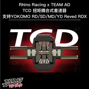 RHINO Racing x Team AD TCD扭矩耦合式差速器 RD/SD/MD/YD2/RDX