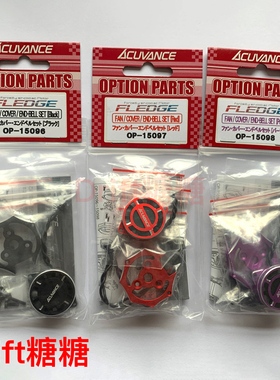 Acuvance FLEDGE电机马达 风扇后盖 黑色/红色/紫色可选