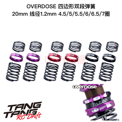 OVERDOSE 1/10 RC漂移车架 四边形双段弹簧 线径1.2 4.5-7圈可选