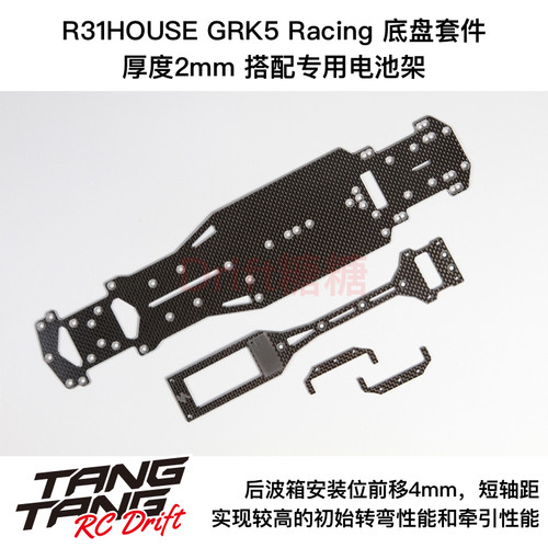 R31S093 R31House GRK5 RC漂移车架 Racing底盘套件