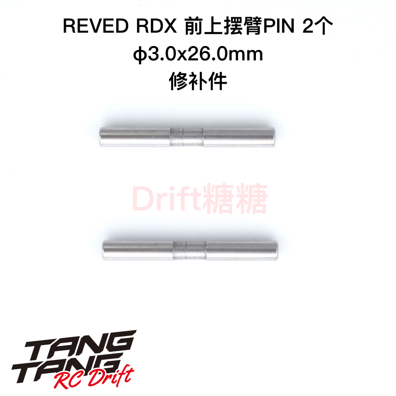 REVED RDX RC漂移车架 φ3.0x26.0mm 前上摆臂PIN 2个 SP-30260