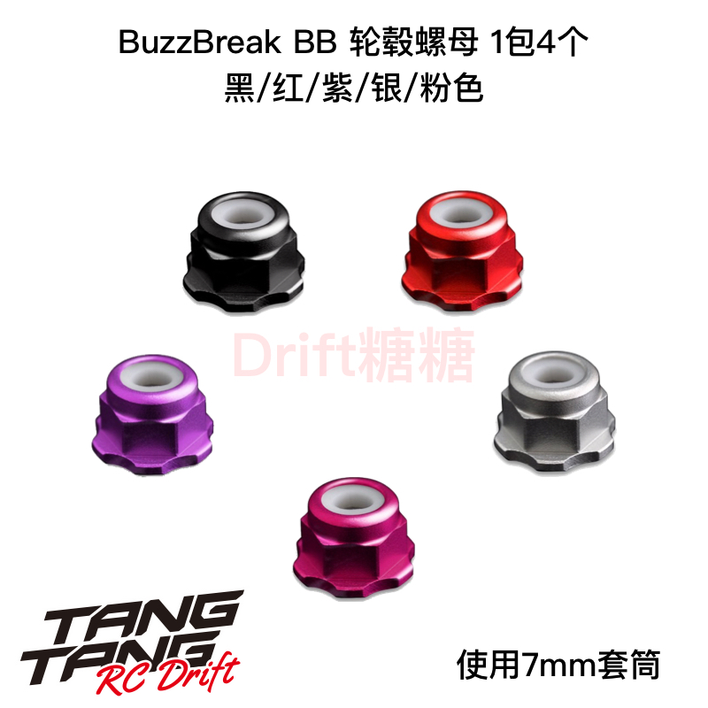 BB-LN BuzzBreak 1/10漂移车架 M4防松轮毂螺母 黑/红/紫/银/粉色