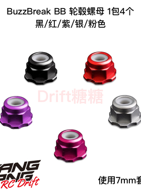 BB-LN BuzzBreak 1/10漂移车架 M4防松轮毂螺母 黑/红/紫/银/粉色