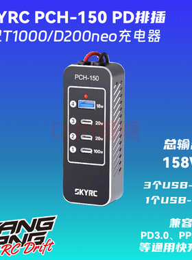 SKYRC 排插PCH-150 适配T1000 D200Neo充电器支持100W USB PD可用