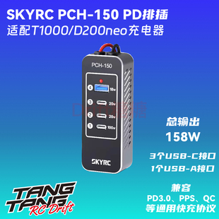 SKYRC 排插PCH-150 适配T1000 D200Neo充电器支持100W USB PD可用