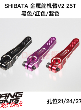 R31S108 R31House GRK5 25T FUTABA 金属舵机臂V2 黑/红/紫色