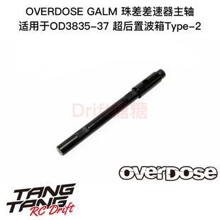 超后置波箱Type OD3882 OVERDOSE GALM 传动主轴