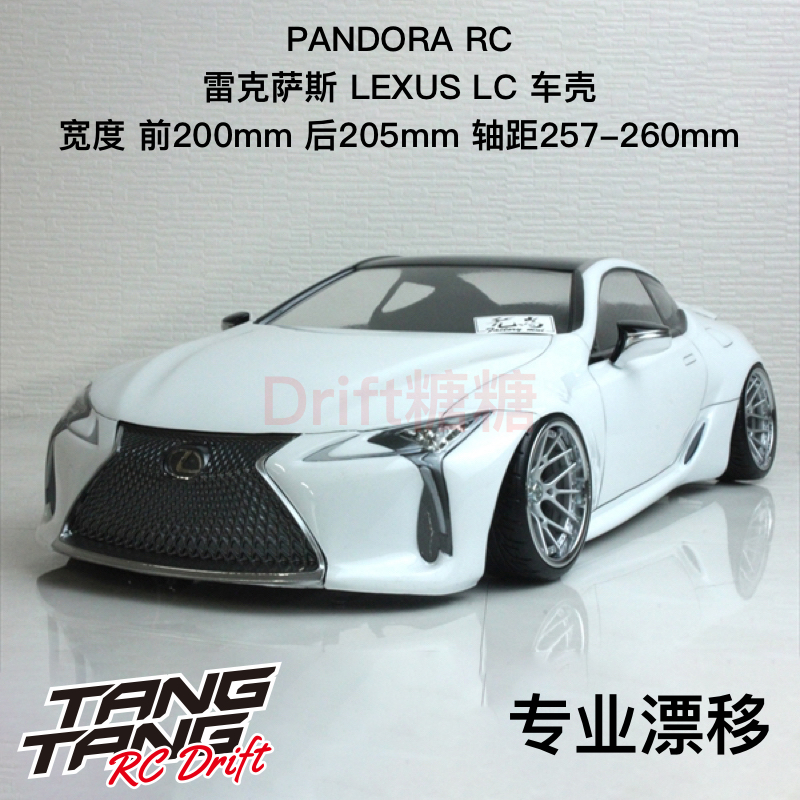 Pandora潘多拉 雷克萨斯LEXUS LC RC漂移车壳 200mm PAB-3191