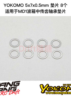 ZC-S550A YOKOMO RC漂移车架 5x7x0.5mm垫片 轴承垫片 8个