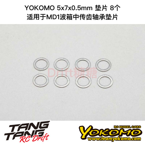 ZC-S550A YOKOMO RC漂移车架 5x7x0.5mm垫片 轴承垫片 8个