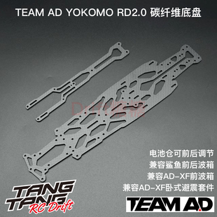 兼容AD RD2.0碳纤维底盘二楼板套件 YOKOMO 9035 TEAM