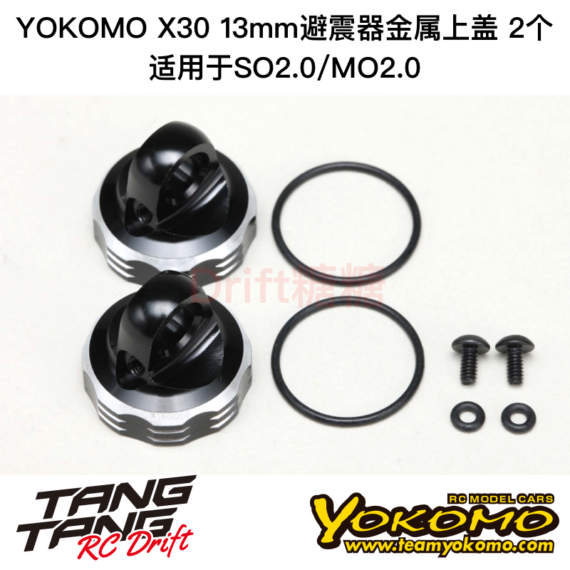 S4-S813A YOKOMO SO2.0/MO2.0 X30 13mm避震器 金属避震盖 2个