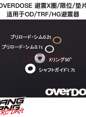 OVERDOSE GALM VACULA TRF YD2 避震用O圈X圈/限位/垫片 OD1169b