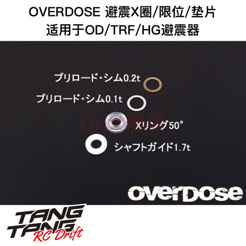 OVERDOSE避震用O圈X圈/限位/垫片