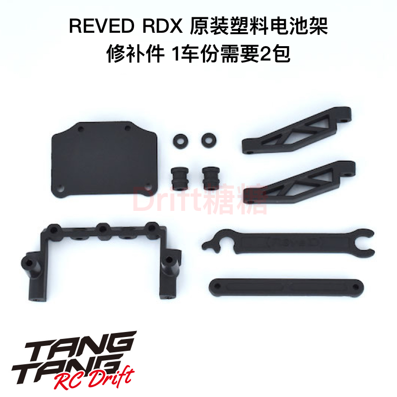 REVED RDX RC漂移车架 塑料电池架 D1-118M