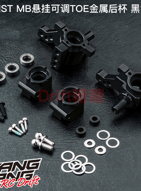 210620BK MST RMX 2.0 MB后悬挂TOE可调金属后杯 黑色 漂移车架