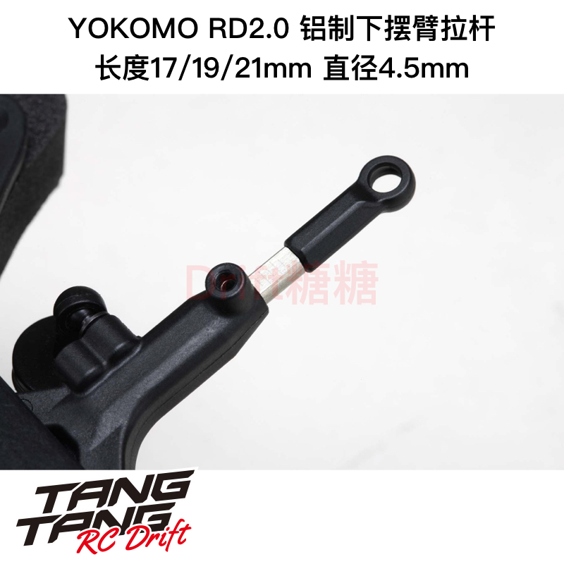 RD-008FA YOKOMO RD2.0轻量化铝制下摆臂拉杆17/19/21mm直径4.5mm