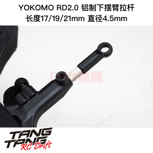 RD-008FA YOKOMO RD2.0轻量化铝制下摆臂拉杆17/19/21mm直径4.5mm