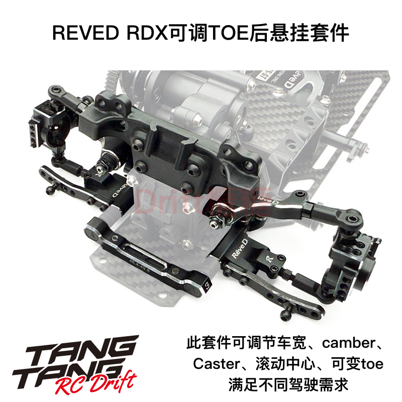 D1-RAC ReveD RDX 漂移车架 可调TOE后悬挂套件