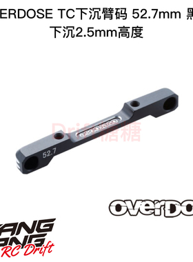 OD2928 OVERDOSE GALM火焰底盘适用 TC铝制低重心臂码52.7mm 黑色